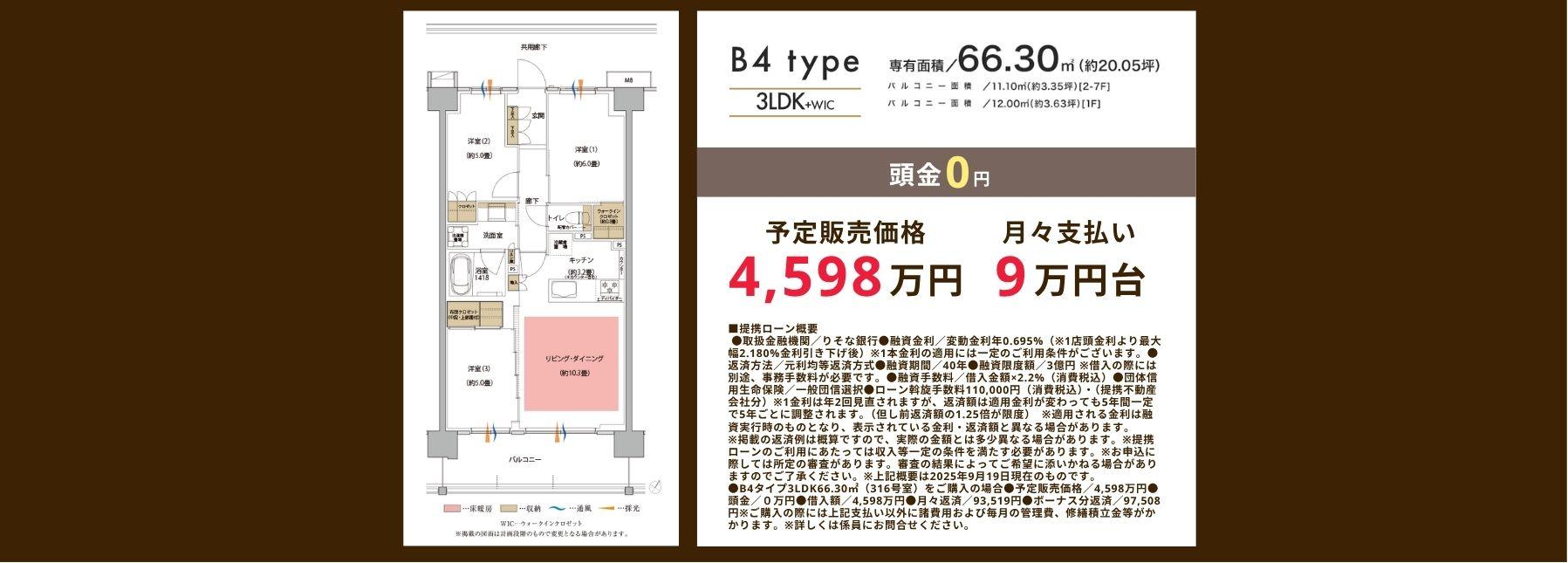 B4タイプ　66.30㎡　予定販売価格4,598万円　月々支払い9万円台